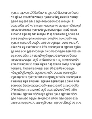 30


                   ଓ                                      31



                                32
ଓ
33                                                        ,    ,
ଓ                                            34
                            ଓ
              35
                                     ଓ
              36                ଓ
     ,             ଓ
                                                      ଓ
                                 ଫ                             37
                                                  ଓ


         38
                                         ଓ
                       39
ଓ
 