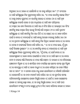 " 27   '
                                              ,"                                 "
                                                            28
                             ଓ
                                          ଓ
                                                        29


    ଓ                                                                       30


        ଓ                                 ,"                            ,
                       " 31
                                     ,"            ,


    ଓ                                                  32
                        ଓ


            " 33



                                 ,                          34
                   ଓ     '            ଓ

1 Kings 14
 