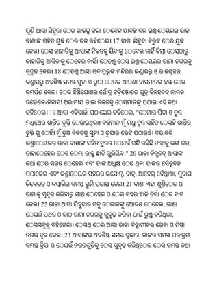 17



      18                                              ଓ
                   ଓ


 -
     19                                      ,"               ଓ


                       ଓ
                                                                          ,
                                        " 20


                                    ,        ,                    ,
 ଓ                                      21                            ଓ
                           ଓ
22                                                        ,
          ଓ                                                   ,
                                                              ଓ
              23                                  ,
     ଓ
 