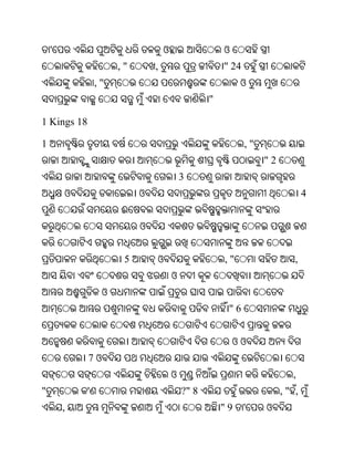 '                              ଓ                  ଓ
                      ,"       ,                      " 24
                 ,"                                        ଓ
                                                  "

1 Kings 18

1                                                            ,"
                                                                  "2
                                           3
        ଓ                  ଓ                                                  4
                      ଈ
                           ଓ


                       5       ଓ                      ,"                  ,
                                       ଓ
                  ଓ
                                                       "6


                                                          ଓଓ
             7ଓ
                                       ଓ                                 ,
"            '                             ?" 8                        ," ,
        ,                                             "9     '    ଓ
 