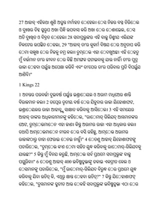 27
ଓ                                                                         ,
                ଓ                         28
                                    , 29 "         '


                    '                                                         '
                                                       '         '
         "

1 Kings 22

1                                                          ଓ
                        2                                                     ଫ ,
                                                                      3
                                               ,"
     ,
                                                           ,
                            ଫ                  "4                             ଫ
                ,"                   '                                    -
         ?" 5                             ,
             "6                          400                                      ଓ
                                    ,"         -
                                ,                              ?" 7               ଫ
             ,"
 