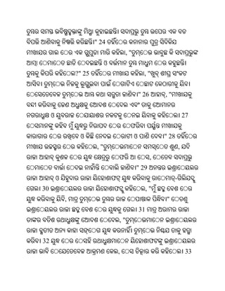 " 24
                                          ,"
                              ଓ
                 ?" 25                               ,"


                                                   " 26       ,"


     ଓ                                                                     27
                                           ଫ
                  ଓ                            ଓ              " 28
                         ,"                                            ,
                                      ଫ                   ,
                                               " 29
         ଓ                        ଫ                                -
30                                ଫ                     ,"
             ,                                                "
                                                   31
                                      ,"


32                                                       ଫ
                                      ,                                     33
 