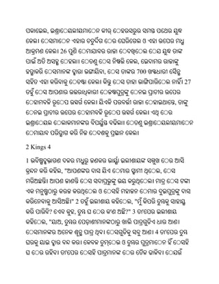 ,
                                                     ଓ
               26
                                                 ,
                                ,              700
                                                                         27


                                                                     ,




2 Kings 4

1
               ,"                                            ,


                            ଓ
                       "2                   ,"
           ?           ,            '   ?" 3         '
       ,"      ,
                                                         4       '
                                        ଓ
                   '
 