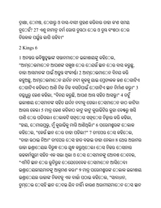 ,            ,            ଓ       -                             '
        ? 27                                               ଓ
                                  "

2 Kings 6

1                                                                   ,
"                                                                                    ,
                                               2
        ,
                                                                                     "3
                         ,"               ,                             "4


                 5
                                                                                 ,
"   ,                ,                                    "6
            ,"                                     ?" 7    '                     ,
"                    "    '                                             8


                                          ଓ                                              ,
"
                                              "9
                                                               ,"            ,
 