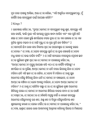 ,               ,"                       ,
                                      ?"

2 Kings 7

1                     ,"                               ,
         ,'


                  ଓ                                    "' 2


         "        ,
                              ?" 3
                                                        ,
"                                                           ?4
                      ,
                                  ,
                                                   ,
                                      ,
     "5


              ,                                6
                              ,       ଓ
                                                                  ,"
     ,                                                        ଓ
 