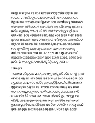 26                                                        ,


                     ,                                                            27


                                         ,
            28
                                                                      -


                             ,               '
                 ଫ                                        ,
                                                      29

2 Kings 9

1                                                                     ,"
                                                              -
2                                            ,            ,                   ଫ
                                 '
                                                                          3
                                                     ,'
        ;                                                         '       '
                 ଫ                   ,               "4
    ,                    -                       5
 