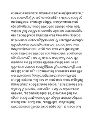 ,"
                 ,                                     "6
                      '
                     ,"                                                                 ,
'
    '7
                                                           ଓ
          ଈ                                           ।8
                                  ,                               ଫ
                                                                  ,
                     9
                          ଓ                                                10


                          " 11
                                       ଫ
                      ,"                   ?
                ?"                                     ,"                           ଓ       '
                              ,                " 12
              ," !                               ,                              '
     ?"
                                      ,"               ,'
                                                               "' 13   '
 