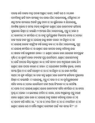 ,                    ଓ 10,000


                                                          8
        ଓ
                       9                                                 ଓ


                                                     10



                           11
                                                 ,


                                12                               ,
    ଓ


             13                              ଓ


ଓ
        14                               ,


                  ,"                         !                       !
             ଓ                                                  ?" 15
 