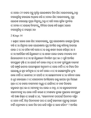 25




2 Kings 14

1


     2                                          ଓ


                  ଓ                    3



                               4


ଓ                     5


                               6   ,


                          ,"
              ,
                                           "7
 