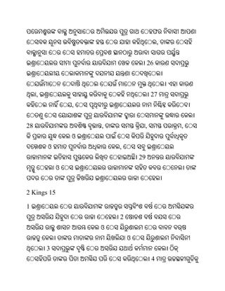 ଫ
                                           ,


                                      26



     ,                                 27
                 ,


28                   ,            ,            ,
                 ଓ
         ଓ               ,
                                 29
             ଓ


2 Kings 15

1
                         2
                     ଓ
                             ଓ
         3
                                       4
 