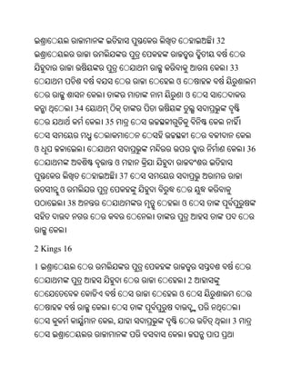 32


                                             33
                            ଓ
                                ଓ
             34
                  35


ଓ                                                 36
                       ଓ
                       37
      ଓ
          38                    ଓ




2 Kings 16

1
                                    2
                            ଓ


                   ,                         3
 