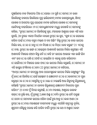 18
                                                                           ,
      ଓ        ଫ
                       19
    ,"                                   ,
    , 20                                                     ,"
                                 ଓ                   "
           ,                                                              ? 21
     ,
                                                 '
                        ଫ                    ଓ
                            ଫ                                         ,
                            22                                    ,
"                                                                                   "
                                     ଓ


      "
    " 23                         ,                       ,
                   ,        2,000
                                                                               24
                                                                                    ,
                                                              ଓ
 