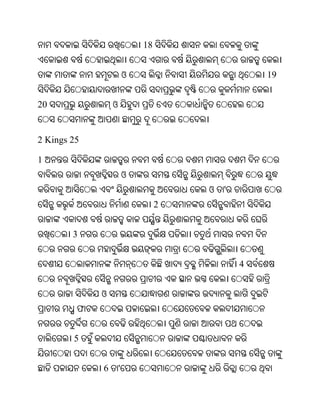18


                         ଓ                        19


20               ଓ


2 Kings 25

1
                         ଓ
                                      ଓ   '
                                  2


        3


                                              4


             ଓ
         ଫ


        5


             6       '
 