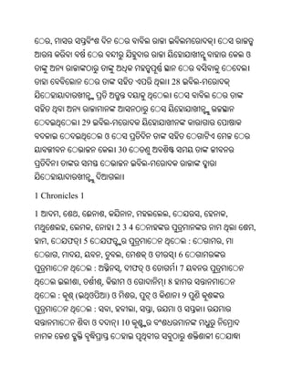 ,
                                                                                                            ଓ


                                                                                   28           -



                            29                   -
                                             ଓ
                                                      30
                                                                       -


1 Chronicles 1

1           ,       , ଈ                      ,                 ,               ,                ,       ,
                ,                ,                   234                                                        ,
    ,           ଫ           5                ଫ                                              :       ,
            ,           ,                ,            ,                ଓ            6
                                     :                ,    ଫ ଓ                      7
                        ,                ,                 ଓ                   8
            :       (           ଓ                )ଓ                ,       ଓ            9
                                     :           ,                 ,       ,        ଓ
                                 ଓ                    10
 