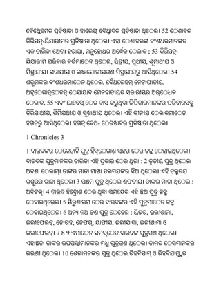 ଓ                                             52
      -
                                    ,                                  ; 53            -
                                                  ,   ,            ,               ଓ
                            ଓ                                                      54
                                              ,                    ଫ          ,


      , 55
              ,                 ଓ
                                          -

1 Chronicles 3

1
                                                                  :2


                                3                     ଫ                                    :
          4
                       5
                       6                                  :        ,               ,
     ଫ            ,         ,       ଫ ,       ଫ ,             ,               ଓ
     ଫ                789


                       10                                               ଓ
 