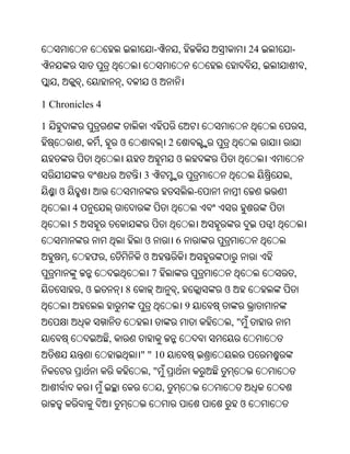 -           ,                    24   -
                                                                             ,           ,
    ,           ,             ,            ଓ

1 Chronicles 4

1                                                                                        ,
                ,    ,        ଓ                    2
                                                       ଓ
                                      3                                          ,
    ଓ                                                          -
            4
            5
                                       ଓ               6
        ,           ଫ ,               ଓ
                                           7                                         ,
                ,ଓ                8                    ,           ଓ
                                                           9
                                                                       ,"
                          ,
                                      " " 10
                                       ,"
                                               ,
                                                                        ଓ
 