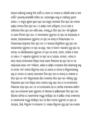 "                                   ,
    11
                              12                 ଫ,                ଓ
                               ଈ ,
                         13                                            ଓ
    ,                                            ଓ              14
                                        15       ଫ
                                   ଈ ,       ଓ
        16                                       ,       ଫ,        ଓ
            17                                       ,        , ଫ ଓ


                               ,         ଓ
                                                          ଓ



                          ଫ
                     18 19
                                             ଓ
                                                 ଓ             -
                                     20
        ,        ,   ଓ                  21
 