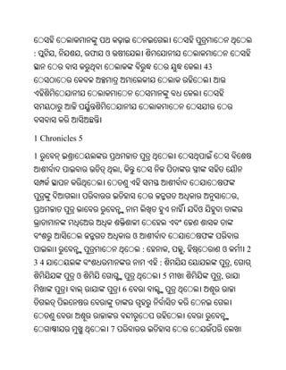:    ,       , ଫ   ଓ
                                                               43




1 Chronicles 5

1
                           ,
                                                                    ଫ
                                                                            ,
                                                           ଓ


                                   ଓ                       ଫ
                                       :           ,   ,            ଓ           2
34                                         :                            ,
            ଓ                                  5                    ,
                               6



                       7
 