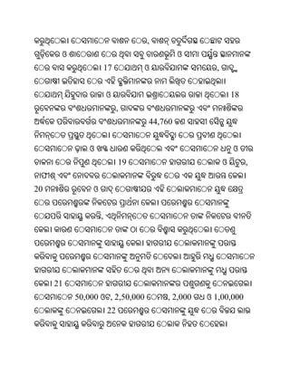 ,
      ଓ                                   ଓ
                       17        ଓ               ,


                       ଓ                                 18
                            ,
                                 44,760


              ଓ                                          ଓ
                            19                       ଓ        ,
 ଫ
20             ଓ


                   ,




     21
          50,000 ଓ , 2,50,000        , 2,000   ଓ 1,00,000
                       22
 
