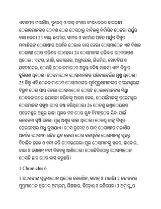 ,           ଓ


           23          -       ,        ଓ


                                       24
         : ଫ ,             ,       ,                ,               ,           ଓ
           ,


25


                                                        ,
                                                26


                                                                                -
                                                ଓ


               ଓ                                                            ,       ,
     ଓ


1 Chronicles 6

1                                               ,               ଓ       2
                               ,            ,               ଓ           3
 