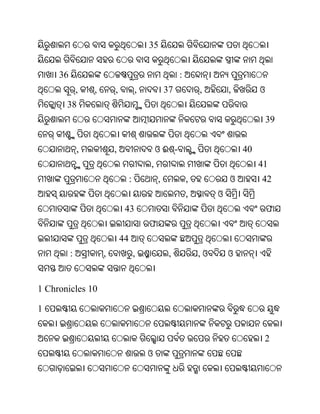 35


     36                                                 :
              ,   ,       ,            ,           37           ,        ,        ଓ
       38
                                                                                      39


              ,           ,                    ଓଈ -                          40
                                           ,                                      41
                                   :           ,            ,            ଓ        42
                                                            ,        ଓ
                               43                                                     ଫ
                                           ଫ
                              44
          :           ,                ,            ,           ,ଓ       ଓ


1 Chronicles 10

1


                                                                                   2
                                           ଓ
 