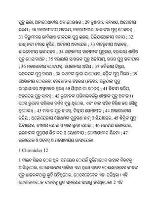 ,                                        ; 29                               ,
ଈ      ; 30             ଫ                       ,   ଫ           ,                                           ;
31                                                          ,                                   ; 32
                                 ,                          ; 33                                ,
                                     ; 34                                      ,
                        ; 35                                               ,                            ଫ
; 36                                 ଫ ,                        ; 37                        ,
                                ; 38                                   ,                                ; 39
                            ,                           (
                                        ) 40                           ; 41                         ,
                                ; 42                                                                        (
                                                    ,
           ) ; 43                               ,                   ଫ ; 44
       ;                                                        ଓ              , 45
               ,                       ଓ                        ; 46                                    ,
                                            ଓ           ;                                  ; 47
                   ଓଓ       ଓ

1 Chronicles 12

1
                   ,
                                                ,
                                                                                   2
 