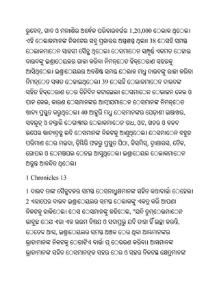 ,           ଓ                         1,20,000
                                                       38




                                  39
                                                                            ଓ
             ,
                         40                                             ,
         ଓ                                  ,ଓ ,            ଓ


                     ,        ଫ        ,           ,            ,       ,
         ଓ


1 Chronicles 13

1
2
                                           ,"
                                  ଓ                                 ,
                 ,


                                       ଓ
 