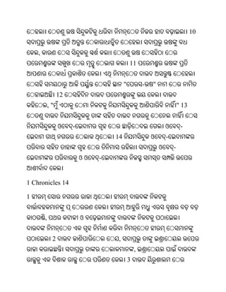 10


    ,
                                            11


                                        "           -   "
                 12
            ,"                                                          " 13


                 ଓ    -                                         ଓ        -
                                   14                   ଓ       -
                                                            ଓ       -
                          ଓଓ   -


1 Chronicles 14

1


        ,                 ଓ


             2                      ,
                                                ,
                                            3
 