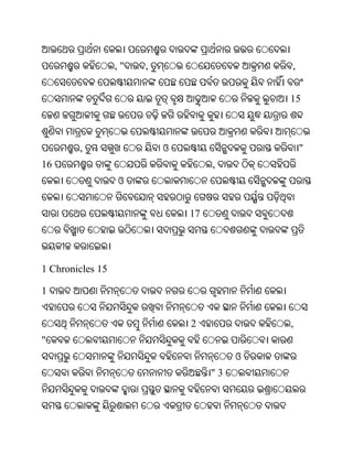 ,"   ,                     ,


                                             15



        ,                  ଓ                     "
16                                  ,
                  ଓ


                               17




1 Chronicles 15

1


                               2             ,
"
                                         ଓ
                                    "3
 