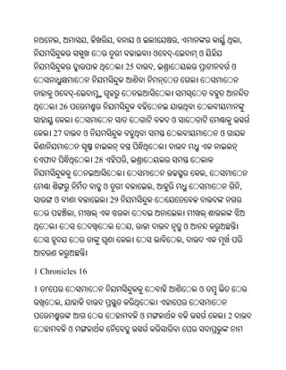,               ,            ,            ଓ           ,                       ,
                                                       ଓ   -           ଓ
                                           25          ,                           ଓ


        ଓ            -
            26
                                                           ଓ
        27               ଓ                                                     ଓ


    ଫ                        28            ,
                                                                           ,
                                  ଓ                    ,                               ,
        ଓ                             29
                     ,
                                               ,                   ଓ
                                                                   ,


1 Chronicles 16

1   '                                                                  ଓ
            ,
                                                   ଓ                               2
                 ଓ
 