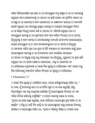 40
ଓ                        ଓ


                                                                    41
                                                                              ,
                ଓ                                                                 ,
                                                  42        ଓ
                                  ଓ



                    43                        ,
    ଫ                                              ଫ
                                                       ଫ

1 Chronicles 17

1                        ଫ            ,                                  ,"
        ,                                                       ,


                                 "2                                 ,
"                            ,
        "3
            4                    ,"       ଓ
 