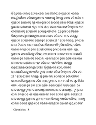 ଓ


                                                ଓ
                                                    22
                                                                         ,
                                                23 "             ,
               ଓ                                             ,
                                                                         ,
                       ,                    24
                               ,
                                       ,"
                           '                             ,


25 "               ,                        ,
                                   ,
       ,                                                             26
                                                             ,
                                                                             27
           ,                                                         ,
                                                                              "

1 Chronicles 18
 
