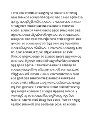 1
                                           ଓ
                                       2


                                               3



                    ଫ
                                   4                   1,000
    , 7,000       , ଓ 20,000


                     100
                    5
                                                   22,000
                        6      '


        ଓ
                    7
                        ଓ                              8
                                   ଓ
                                           ,       ଓ
              9
 