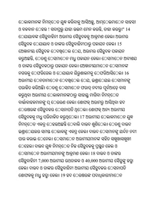 ,
ଓ               !                             ,            " 14


                    ଓ                                 15
                             ,
        ,
ଓ
            ଫ       ଓ                         ଫ            16
                                     ,
                             ଫ


                                 ଫ
                                          ଫ
                             17




                                                      ଓ
                                         18       ଓ
            7,000            ଓ 40,000
            ଓ
    ଫ                   19
 