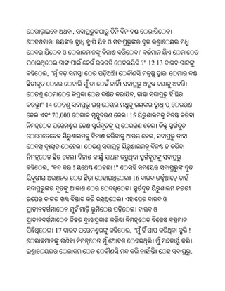 ,
                    ଓ
            ଓ                     '
                                  ?" 12 13
  ,"


                              ,
" 14
   70,000                    15


                                      ,



  ,"            !       !"
                             16


                                             ଓ
                                      ଓ


       17                    ,"                  !


                                                 ,
 