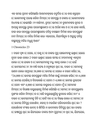 ଓ
                       19           ,                                          ଓ
                                                          ଓ                        ,


                                             ,                ଓ
                                "

1 Chronicles 23

1                      ,
                  2
                  ଓ                                       3
                  30                ଓ                 ,
                       38,000                         4                    ,
"24,000                                                                6,000
                  ଓ                         5 4,000
           4,000


                                                                      "6


                                ,       ଓ                                  7
                            ଓ           8
                                                                  ,                ,
 