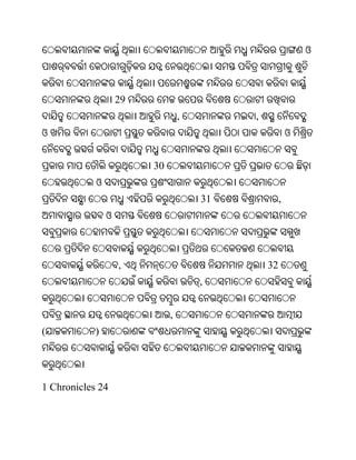 ଓ



                    29
                                  ,        ,
ଓ                                                       ଓ


                         30
            ଓ
                                      31            ,
                ଓ



                    ,                          32
                                      ,


                              ,
(           )




1 Chronicles 24
 
