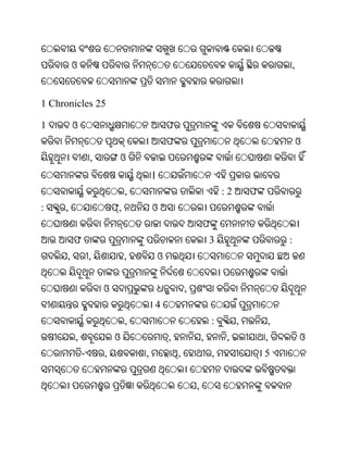 ଓ                                                                            ,


1 Chronicles 25

1         ଓ                                   ଫ
                                              ଫ                                            ଓ
                  ,       ଓ
                                      ।
                              ,                                       :2       ଫ
:    ,                    ,           ଓ
                                                              ଫ
          ଫ                                                       3                    :
      ,           ,           ,           ଓ


                      ଓ                               ,
                                      4
                              ,                                   :        ,       ,
          ,               ଓ                   ,               ,        ,           ,       ଓ
              -       ,           ,               ,               ,                5


                                                          ,
 