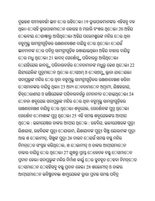 19
                               ଓ                    20




            21
                                                         22
                                   ଓ


                 23                             ,        ,
    ଓ                                                    24


                                        ,
                       25
:                                       :   ,
,                          ,                ।
        ,             26
                  ,                     ଓ
                  27


                                    28          ଓ
 