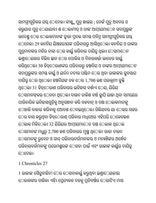 ;           ଓ
                           ଓ


        29                                     ଓ


                           ଓ
            30                         ଓ
                       ଓ
                               1,700
       31                                  ,


                                   ଓ



                  32
                  2,700
                  ଓ                ଓ




1 Chronicles 27

1
 