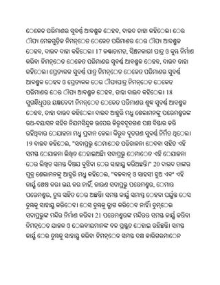 ,


         ,                    17            ,                ଓ
                                                         ,


                 ଓ
                                    ,                        18


         ,
     -


19                   ,"


                                                    " 20
                                   ,"           ଓ
                          ,                          ,
             ,


                              21
                     ଓ
 