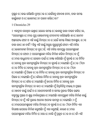 ,
        ଓ                         "

1 Chronicles 29

1                                                 ,
"
            ଓ                                 ,
                  ?
                          ,
                2




                                          ଓ
                      ଓ       ଓ
            ଓ
                                          3
                                  ଓ
                                  ,
 