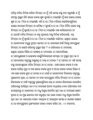 4
ଓଫ


                                  5          ଓ
                      ଓ
                                                                    ,
                      ଓ                                   ,


                                      ?" 6                              ,
                                             ,                  ,
              ଓ                                                                 ଓ
                                                     7
                                                 :                      ଓ
                  ଓ                          ଓ                                      ଓ
                              8
          ,


                          9



     10
                                                         : 11               ,
 