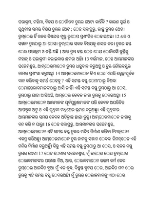 ,           ,            ଓ                                    ?                  ଓ
                                     ;            ,
                                                                       12        ଓ


            ଓ                ।
ଓ                                            13           ,
    ,                                                     ଓ
                         14
                                 ?                    '
                                                                             ,
                     ,                                                      15


        ଓ


                16                       ,                         ,



                                                                  ,ଓ
        17                                   ,
                                 ,   ,
                                         ,                ,
 