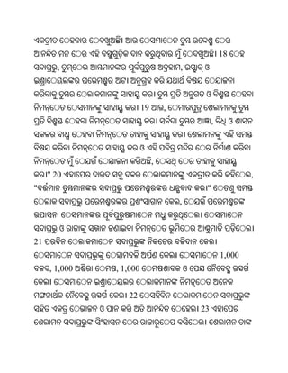 18
       ,                                  ,       ଓ


                                                   ଓ
                             19       ,
                                                       ,        ଓ


                             ଓ
                                  ,
     " 20                                                           ,
"                                                  "
                                          ,


           ଓ
21
                                                           1,000
     , 1,000       , 1,000                    ଓ


                      22
               ଓ                                  23
 