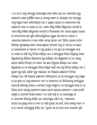 1                                          ,


                              2
                      1,000                                  ଓ
100                            ଓ
                                                         3
              ଓ



                                   4           -



                          -                                      5
      ,



                  6
                                                   1,000
                      7
                                       ,"            ,
          '                            ,                     "8
                          ,"
 