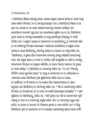 2 Chronicles 10

1                         ,
                                            2
        ,
                                                         ,
                                                                 ଫ
            3
                                                     ଓ
                                   ।                                      ,
"           ,4


                               ,
                 "5                             ,"       "
                      "                              ଫ                6
                                                             ,


                                       ,"
                                                                 "? 7
                          ,"
                 ଓ
    ,                                                            "8
 