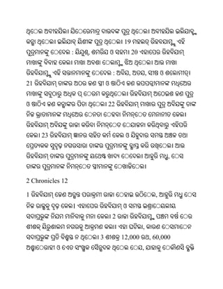 19
                  :   ,           ଓ           20


                                  :       ,            ,         ଓ
21                            ଓ


ଓ                             22



     23                                ଓ


                                                                     ,


2 Chronicles 12

1                                                            ,
                  ।                   ଓ
                                  2
                                                   ,
                          3           12,000               , 60,000
          ଓ                                        ,
 