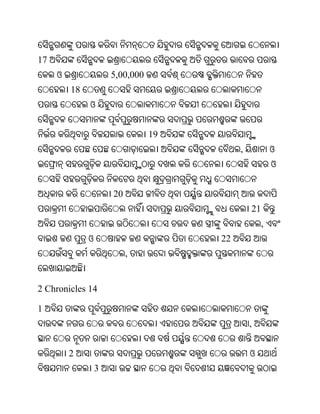 17
     ଓ                5,00,000
         18
              ଓ


                                 19
                                           ,            ଓ
                                                        ଓ


                      20
                                               21
                                                    ,
              ଓ                       22
                           ,


2 Chronicles 14

1
                                               ,


         2                                     ଓ
                  3
 