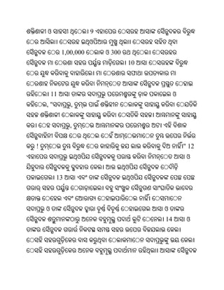 ଓ                   9
                        ଓ
             1,00,000       ଓ 300
                                    10
                                        ଫ


        11                                       ଓ
    ,"          ,


                ,


!                                                    " 12
                    ଓ                                 ଓ
                                    ଓ
         13                             ଓ



    ଓ                                       ଓ
                                            14        ଓ
 